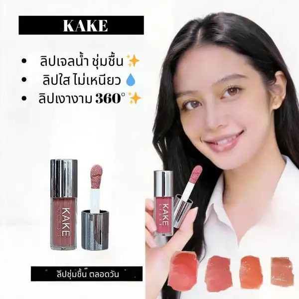 ลิปกลอสเจลลี่คริสตัลแก้ว KAKE พร้อมเอสเซ้นส์ลิปออยล์ ให้ความชุ่มชื้น เงางาม และอวบอิ่ม สีสันสดใส