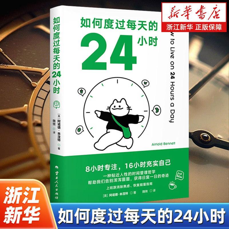 现货热卖如何度过每天的24小时 8小时专注 16小时充实自己 一种贴近人的时间管理哲学 消除焦虑 不再内耗 心理健康书籍How to Make the Most of Your 24 Hours a 