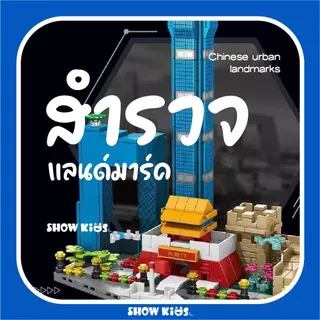 ไมโครบล็อก แลนด์มาร์คจีน เมืองจีนจำลอง DIY บล็อกตัวต่อชิ้นเล็ก ต่อสนุก เสริมสมาธิ ของขวัญเด็ก