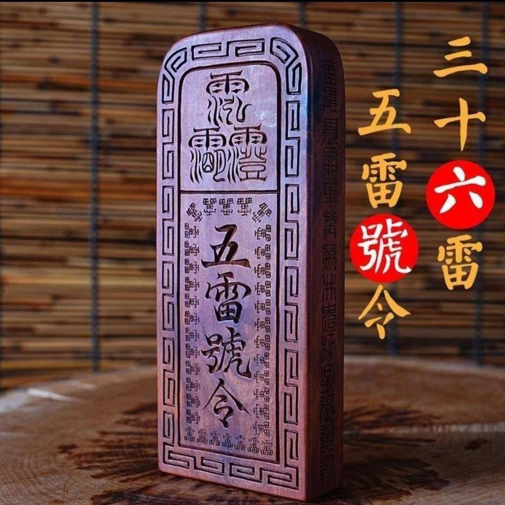 ไม้พุทราสายฟ้า Five Thunder Token Token Lightningstrike Peach Wood Token ไม้แกะสลักทํามือ Tao Token 
