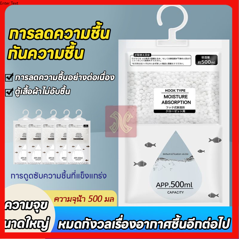 ถุงดูดความชื้น ลดความชื้น ดูดกลิ่นอับ แขวนได้ ใช้งานสะดวก กันกลิ่นอับและเชื้อราในตู้เสื้อผ้า 500ML
