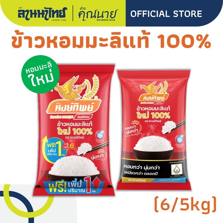 (5/6kg) ข้าวหงษ์ทอง ข้าวหอมมะลิ 100% ใหม่ต้นฤดู (ข้าวหงษ์ทิพย์แดง) 5/6กก.