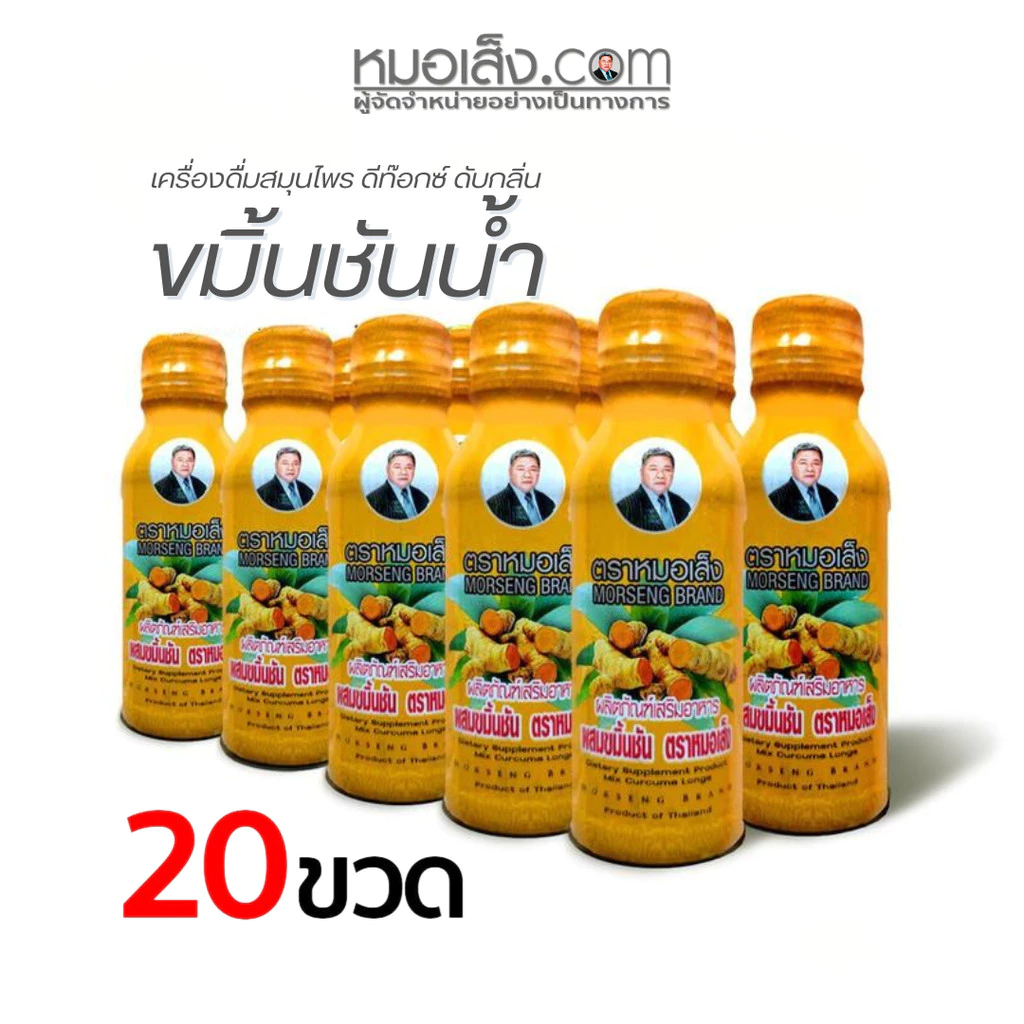 หมอเส็ง - (เซตจุใจ 20 ขวด) ขมิ้นชันชนิดน้ำ ดีท็อกซ์ร่างกาย ดับกลิ่น ภูมิแพ้ ลดอาการท้องอืด-เฟ้อ