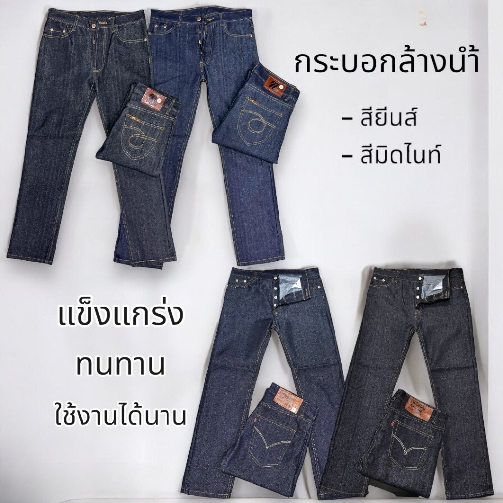 กางเกงยีนส์กระบอกล้างน้ำ ไม่ยืด กระดุม สียีนส์&สีมิดไนท์