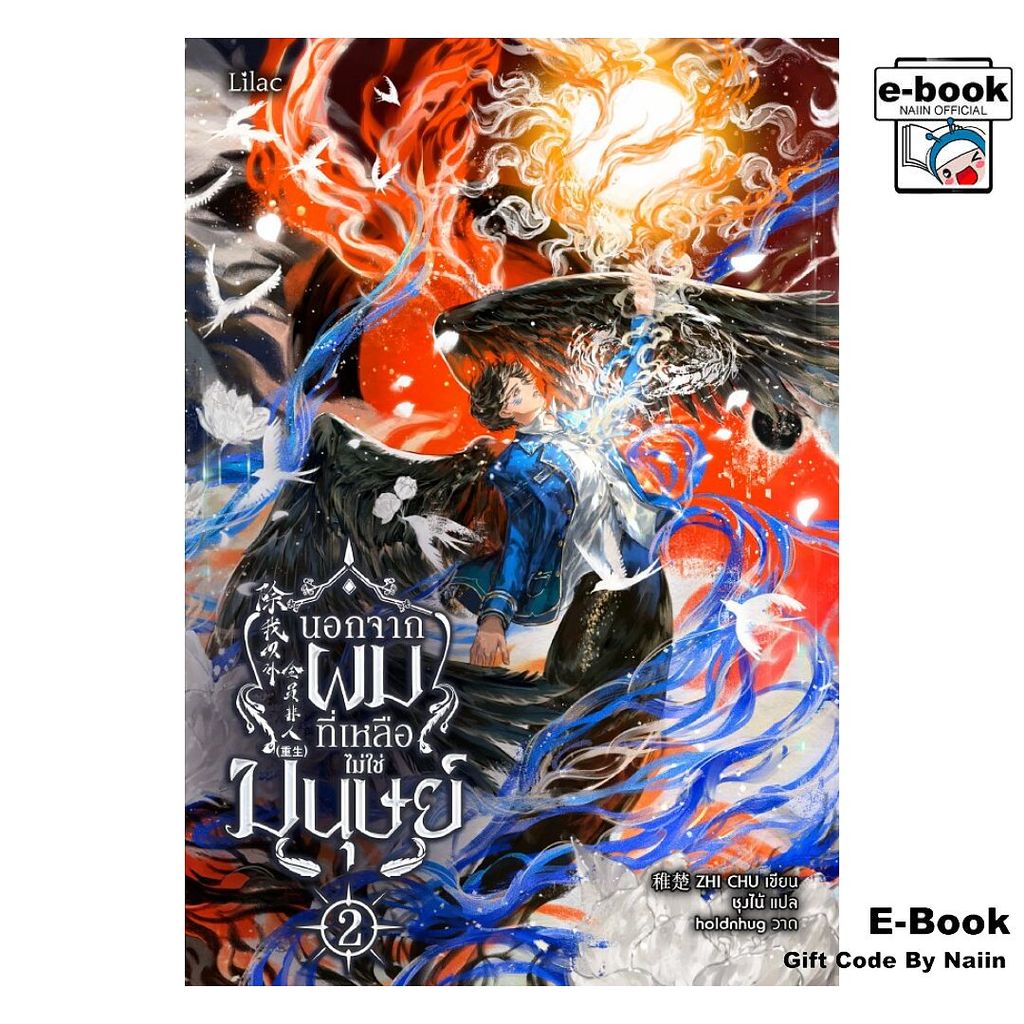 [E-Book Digital code] นอกจากผม ที่เหลือไม่ใช่มนุษย์ 2 - Lilac