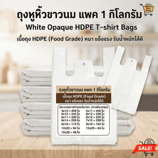 ถุงหูหิ้ว ขาวนม 1 กิโลกรัม แนะนำร้านยา คุณภาพดี สะอาดหนา ผลิตโดยโรงงานประเทศไทย