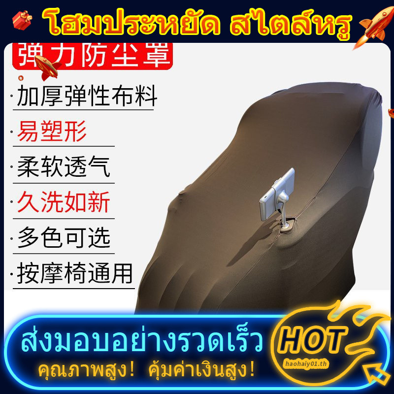 พร้อมสต็อกเก้าอี้เล่นเกมปกเก้าอี้นวดปก เก้าอี้นวดฝุ่นปกเก้าอี้ปก易士按摩门布套OSIM按摩椅防洗奶奶奶奶奶奶奶奶奶奶奶奶奶奶奶奶奶奶奶奶