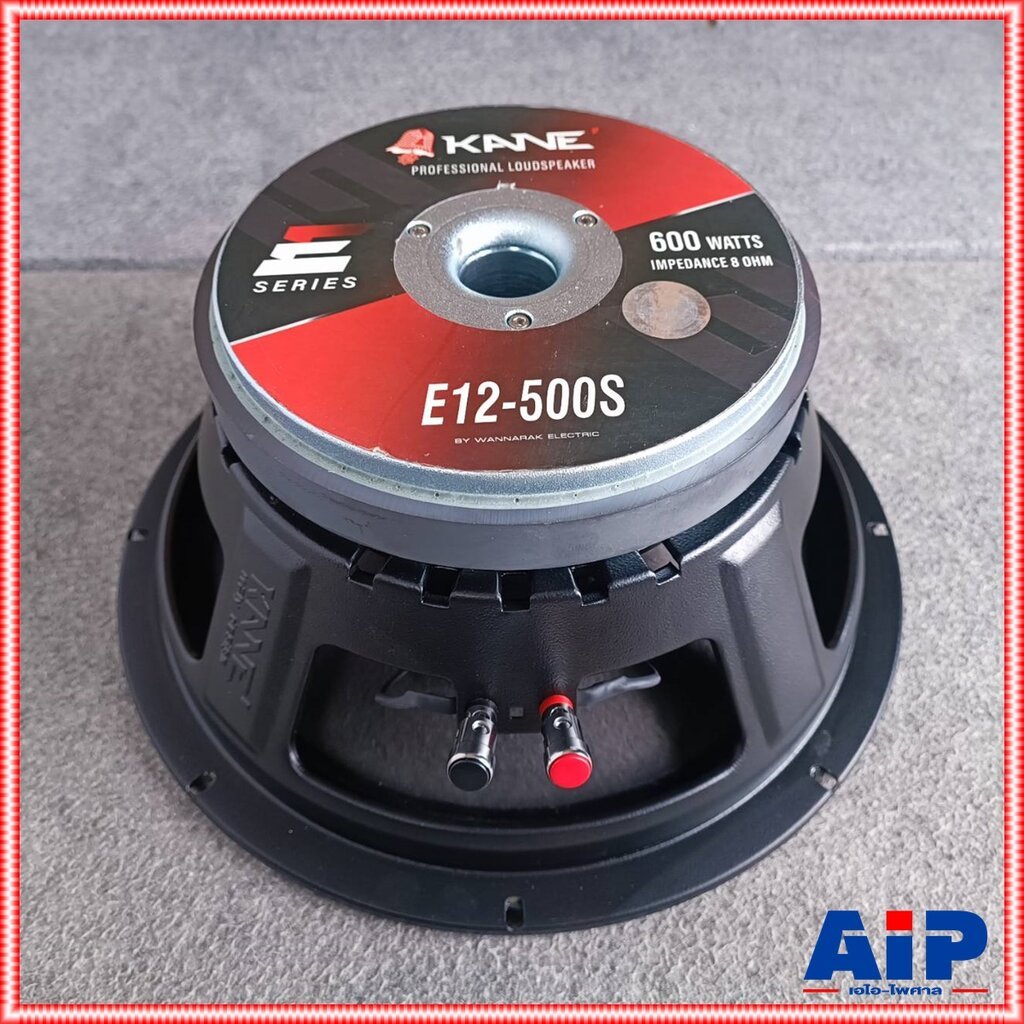 สินค้าเสียหายจากการขนส่ง KANE E12-500S ลำโพง12นิ้ว (ขอบเบี้ยว + วอยซ์เบียด) ดอกลำโพง12นิ้ว KANE รุ่น