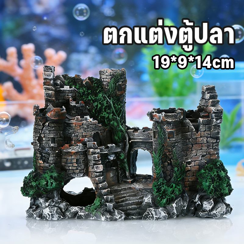 ของตกแต่งตู้ปลา หินภูเขาจำลองเรซิน ปราสาทย้อนยุค สำหรับตกแต่งตู้ปลา สวยงาม ปลอดภัยต่อปลา