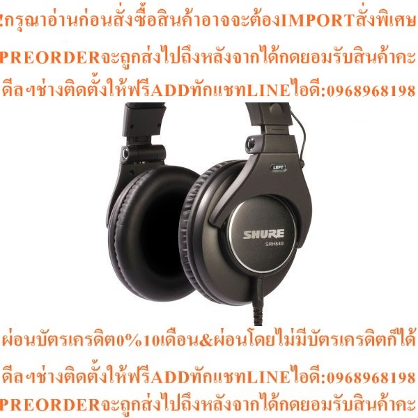 Shure SRH840-A หูฟัง Professional Monitoringสินค้าใหม่ๆต้องสั่งเบิกจากศูนย์แท้ๆ100%PREORDERฟรีSOUNDB