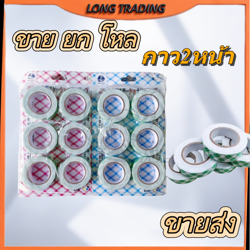 เทปกาว2หน้า เทปกาวสองหน้า (ยกโหล12แพ็ค) สินค้าพร้อมส่ง No.1378