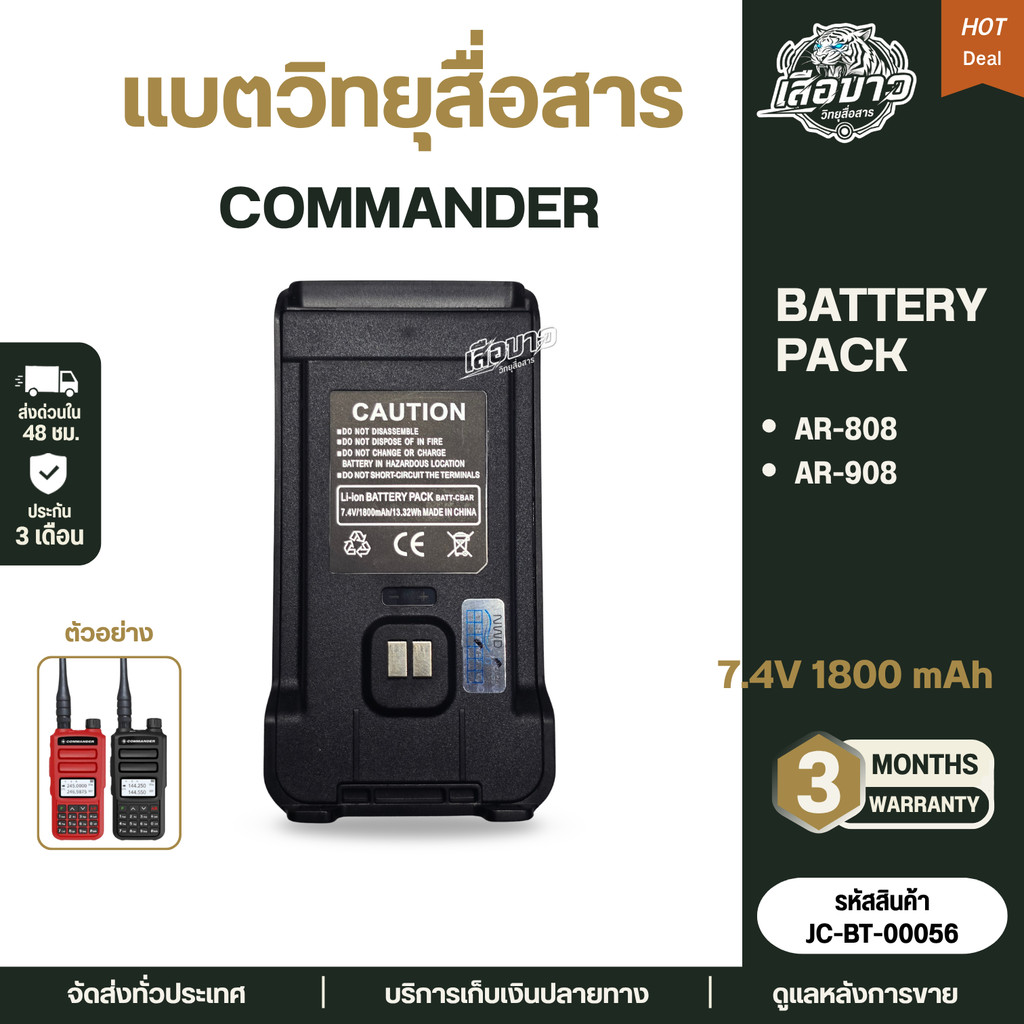 แบตวิทยุสื่อสาร Commander  (แท้) CB-808 / AR-908  รับประกัน 3 เดือน