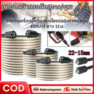 สายฉีดน้ำแรงดันสูง 15 เมตร สำหรับ เครื่องฉีดน้ำแรงดันสูง สายอัดฉีด แบบถักพิเศษ สายฉีดน้ำ (เกลียว 22-15 มม.)
