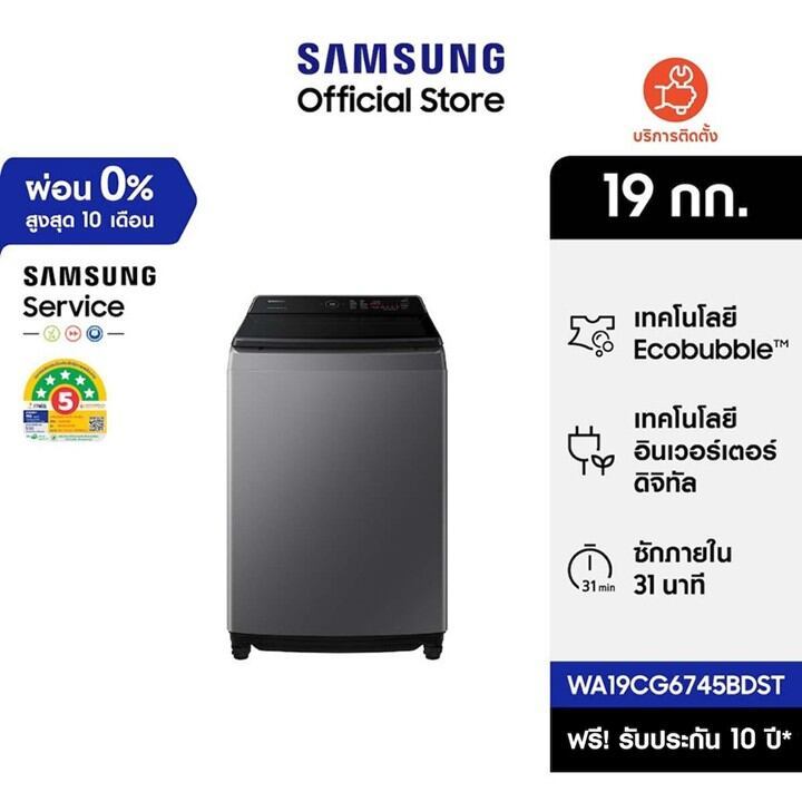 [ใหม่! จัดส่งฟรี] SAMSUNG เครื่องซักผ้าฝาบน WA19CG6745BDST พร้อมด้วย Ecobubble™ และเทคโนโลยี Digital