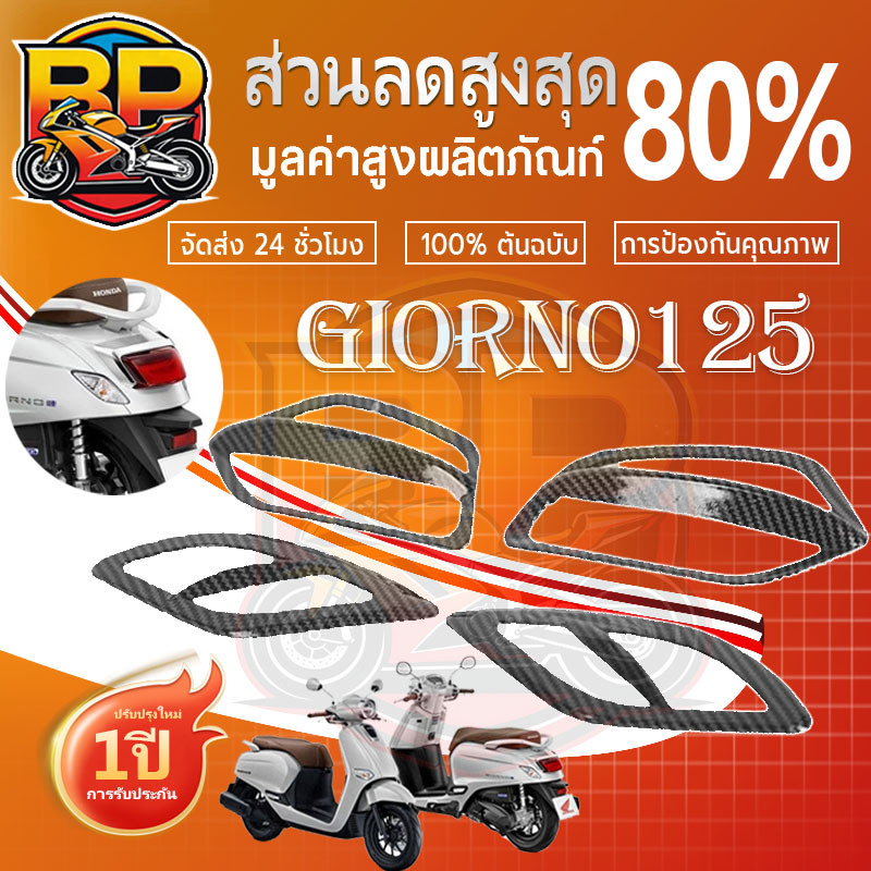 Giorno125 4 ชิ้น ครอบไฟเลี้ยว Giorno125 (หน้า-หลัง)ไฟเลี้ยวแต่ง Achi สำหรับ