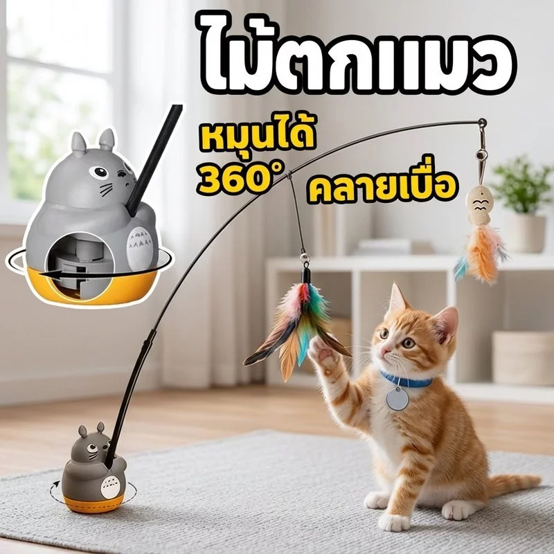 ไม้ตกแมว ของเล่นแมว หมุนได้ 360° วัสดุซิลิโคน ลวดเหล็ก กระตุ้นความอยากรู้อยากเห็น