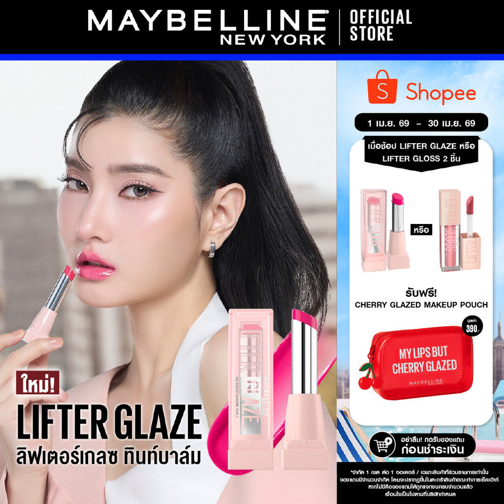 ใหม่! MAYBELLINE LIFTER GLAZE เมย์เบลลีน ลิฟเตอร์ เกลซ ทินท์ ลิป บาล์ม (ลิปสติก,ลิปทินท์บาล์ม,ลิปปาก