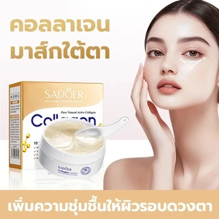 ซื้อ 1 แถม 1🔥SADOER มาส์กบำรุงรอบดวงตาสูตรเติมความชุ่มชื้นให้ผิว COLLAGEN Eye Mask มาส์กใต้ตา