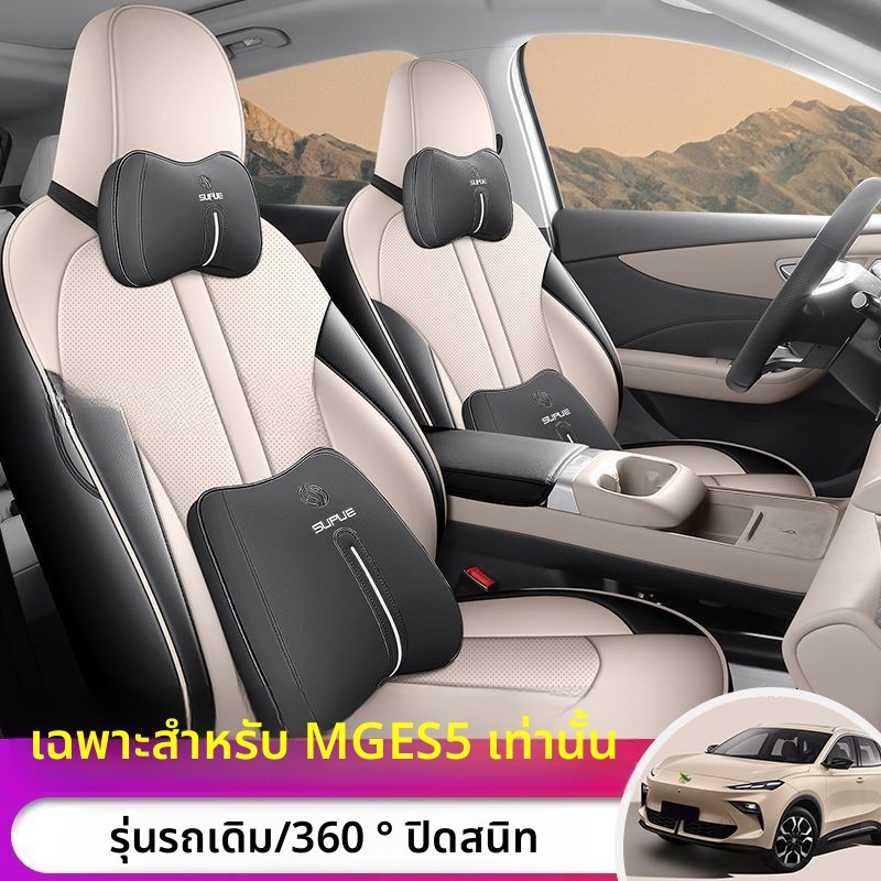 2025 MG S5 EV ผ้าคลุมเบาะพิเศษ Four Seasons ล้อหลังไดรฟ์รุ่นเบาะรองนั่ง Full Surround เบาะรองนั่ง IZXM
