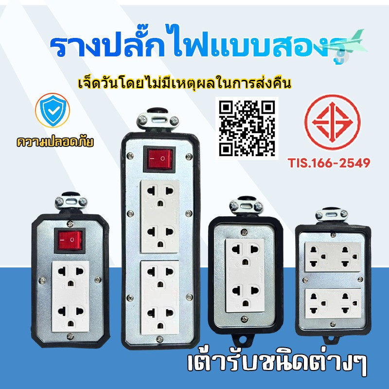 รางปลั๊กไฟอเนกประสงค์ TIS.166-2549 กันน้ำ ความปลอดภัย สวิตช์แดง หลายขนาด