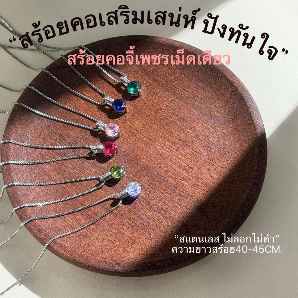 สร้อยคอจี้เพชรเม็ดเดียว สายมูห้ามพลาด เสริมโชคลาภ การเงินปัง เหมาะให้ของขวัญ เปิดดวง รับทรัพย์