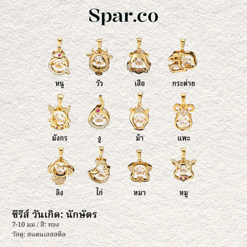 Spar.co จี้ซีรี่ส์วันเกิด-จี้ 12 นักษัตรจีน รักทองไทเทเนียมกันสนิม SP-AAF1189