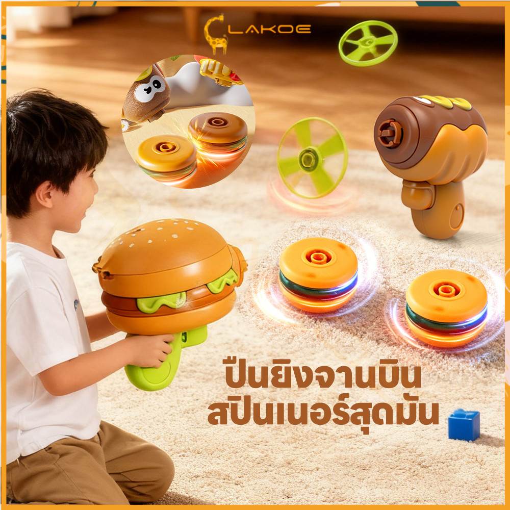 LAKOE ปืนไจโร  ของเล่นลูกข่างหมุน วัสดุความปลอดภัย ของเล่นกลางแจ้ง 2 ใน 1 เล่น ของเล่นไจโร