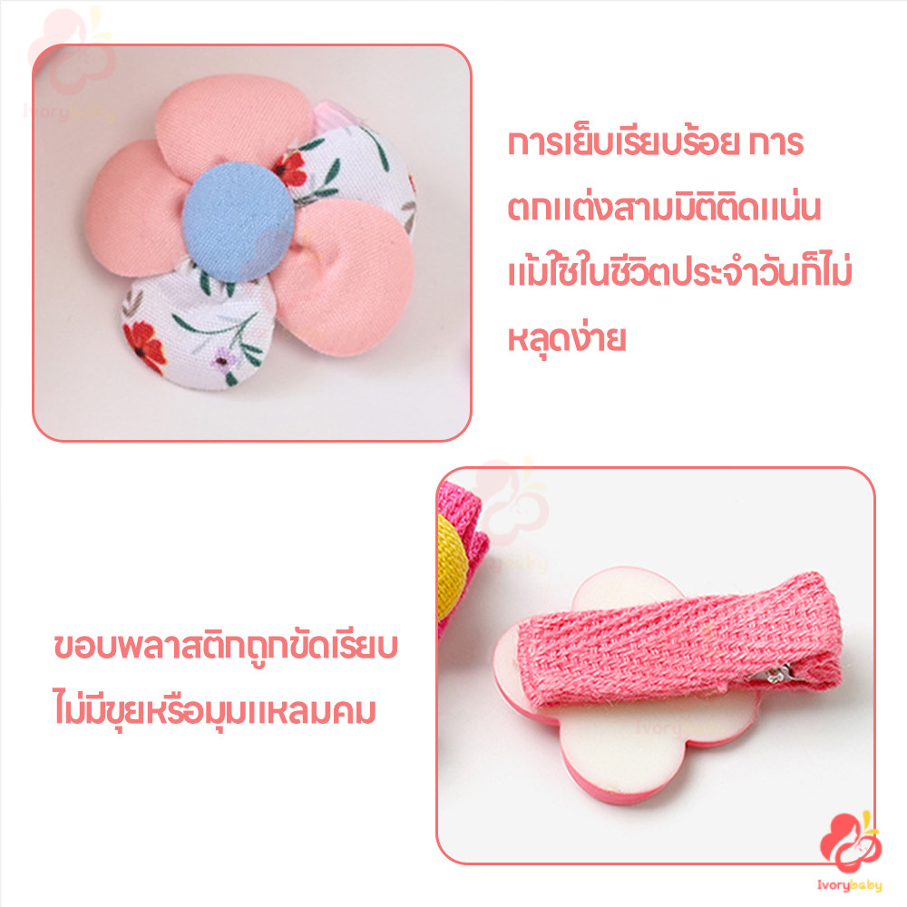 IVORYBABY ชุดกิ๊บติดผม กิ๊บติดผมน่ารัก 5 ชิ้น ต่อชุด กิ๊บติดผมสำหรับเด็ก ปลอดภัย กิ๊บติดผม - รูปที่ 7