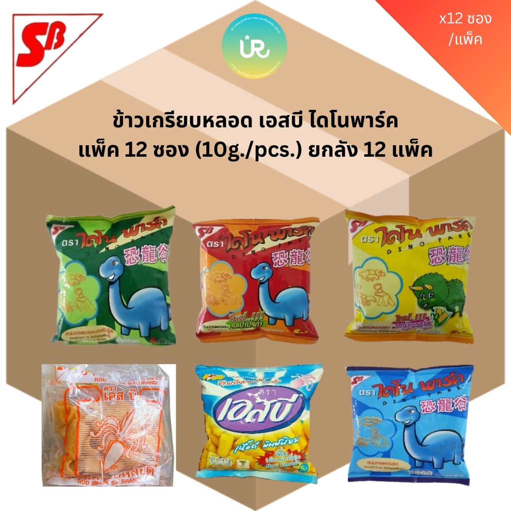 [ยกลัง]  🦕🦖 เอสบี ไดโนพาร์ค 🦕🦖 ข้าวเกรียบหลอด กรอบอร่อยไม่มีสูญพันธุ์ บรรจุ 12*12 ซอง