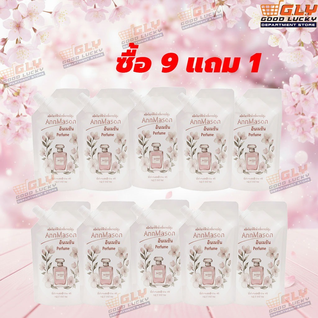 ซื้อ9แถม1 น้ำยาซักผ้าหอมมาก กลิ่นน้ำหอมพรีเมียม หอมติดผ้านาน ซักแล้วหอมเหมือนใช้น้ำหอม AnnMason 500ml