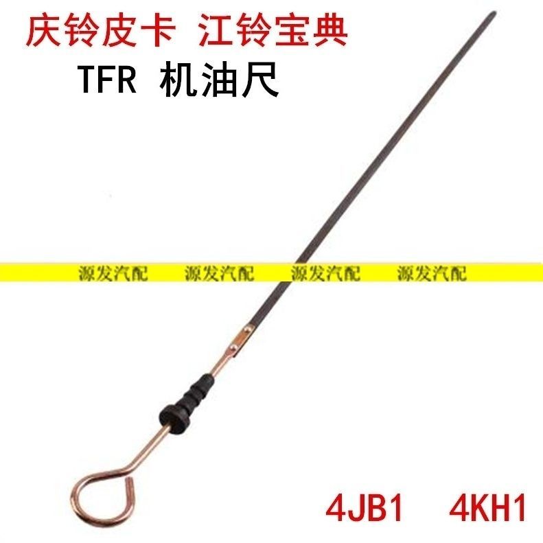 ไม้วัดน้ำมันเครื่องสำหรับเครื่องยนต์ Isuzu TFR/4KH1/4JB1