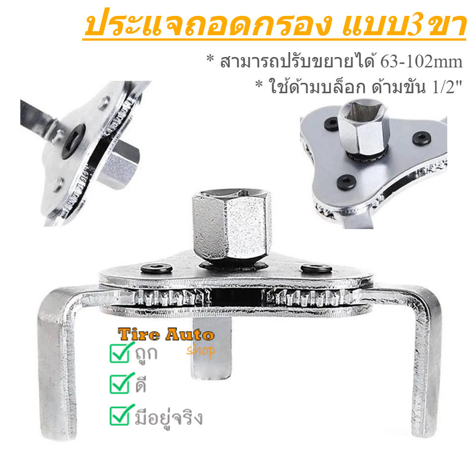 ประแจ ถอดไส้หม้อกรอง 3ขา ถอดกรอง ถอดกรองน้ำมันเครื่อง 3 ขาแบน 65-110mm
