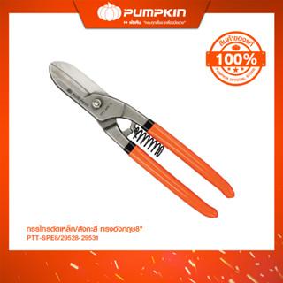 PUMPKIN กรรไกรตัดเหล็ก/สังกะสี ทรงอังกฤษ8
