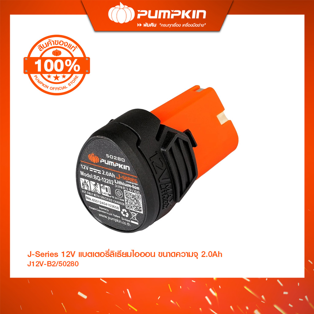 PUMPKIN J-Series 12V แบตเตอรี่ลิเธียมไอออน ขนาดความจุ 2.0Ah (แอมป์อาวว์) J12V-B2/50280