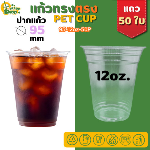 แก้วพลาสติกใส PET แก้วทรงตรง ปาก95มิล ขนาด 12ออนซ์ หนาพิเศษ ไมรวมฝา( แถว 50 ใบ ) สินค้าพร้อมส่ง