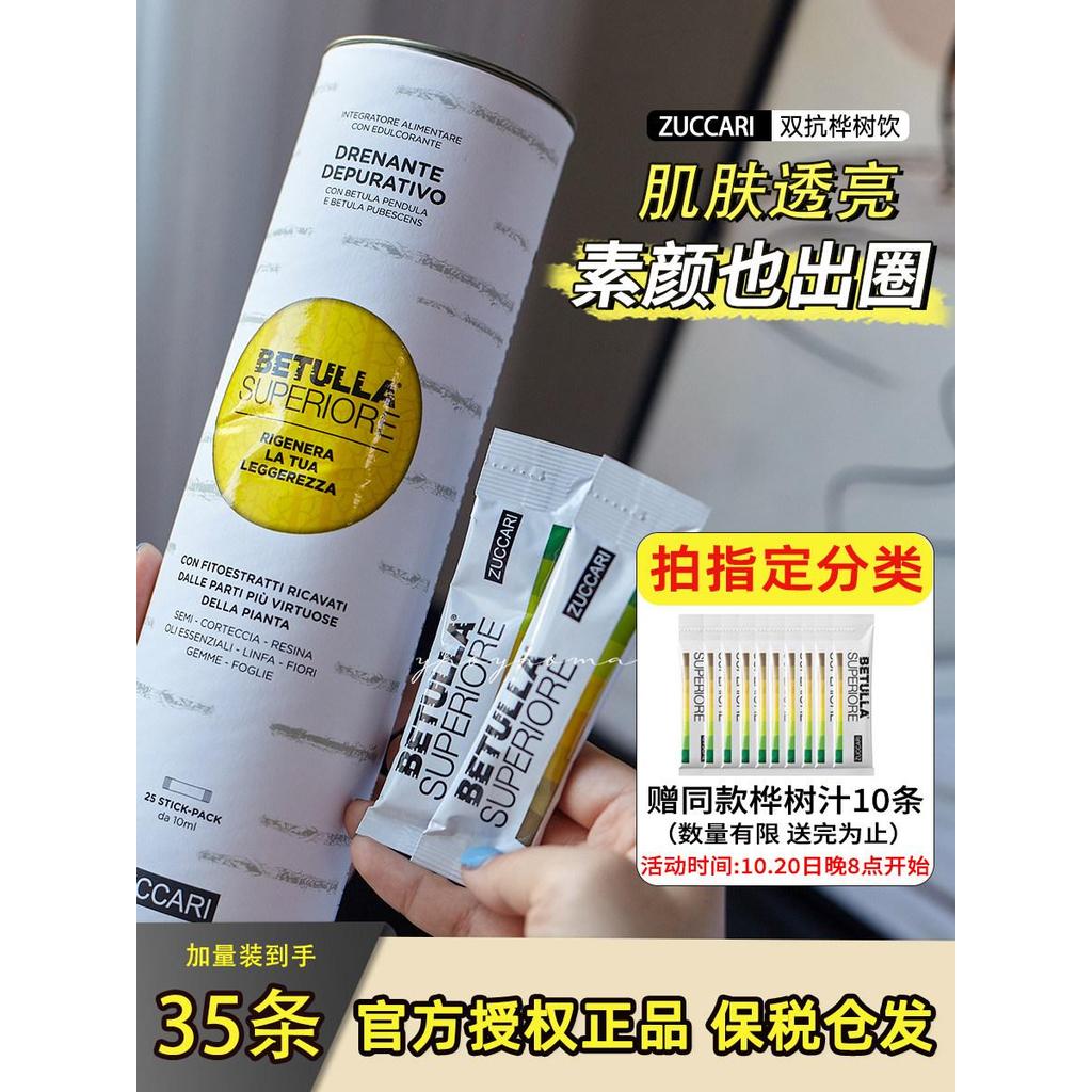 Hu Bing ZUCCARI Italian Carrie Double Anti-Birch Juice Birch Drink Beauty Beauty20260113