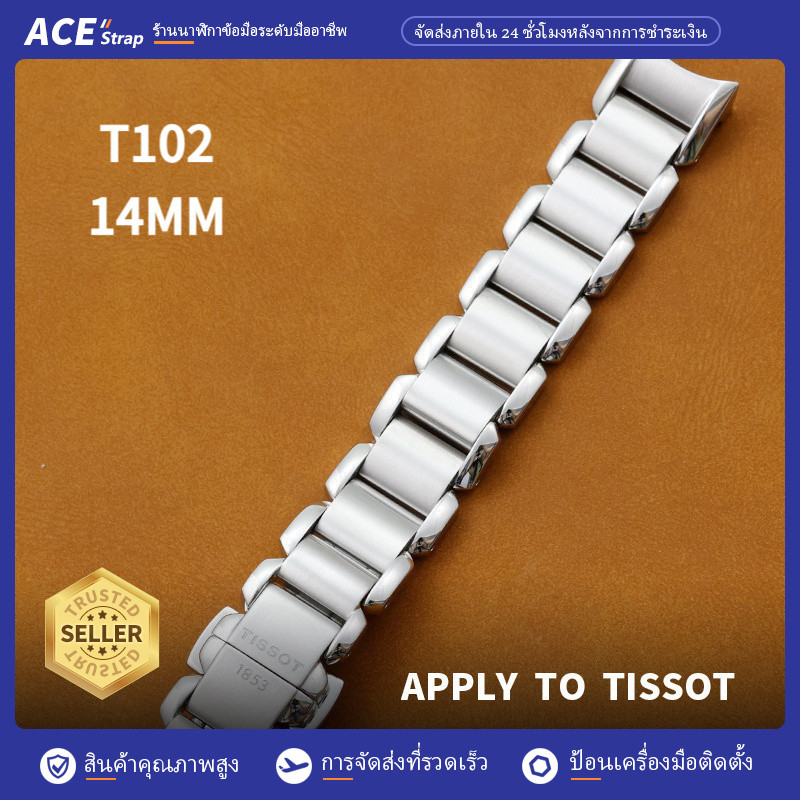 เหมาะสายนาฬิกา TISSOT 1853, สายเปลี่ยนสแตนเลส 14mm สําหรับ TISSOT Wave T023 Series (นาฬิกาสี่เหลี่ยม