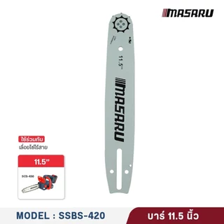 MASARU บาร์เลื่อย โซ่เลื่อย ขนาด 8/11.5 นิ้ว สำหรับเลื่อย รุ่น SCS-405 SCS-410 SCS-415 SCS-420