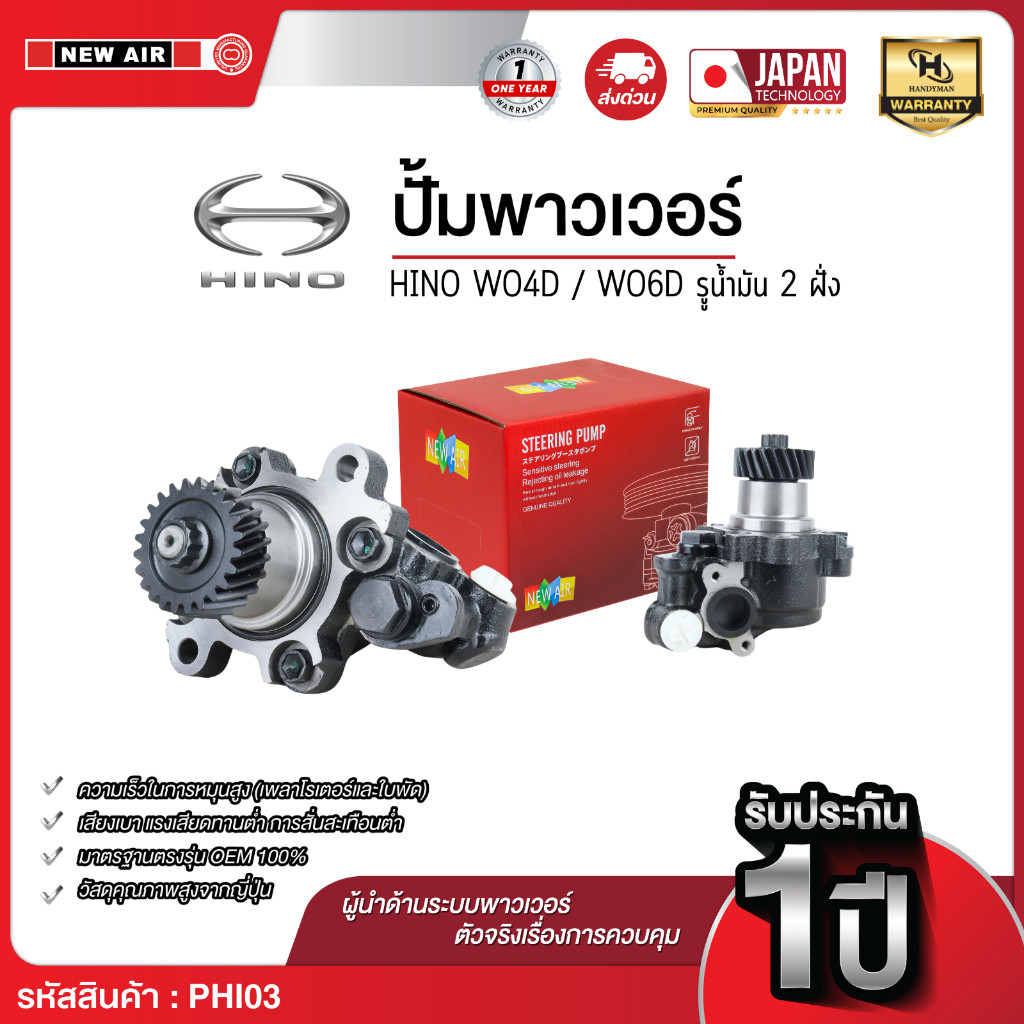 NEW AIR ตัวปั่นน้ำมันเพาเวอร์ HINO เครื่อง WO4D / WO6D รูน้ำมัน 2 ฝั่ง Made in Taiwan