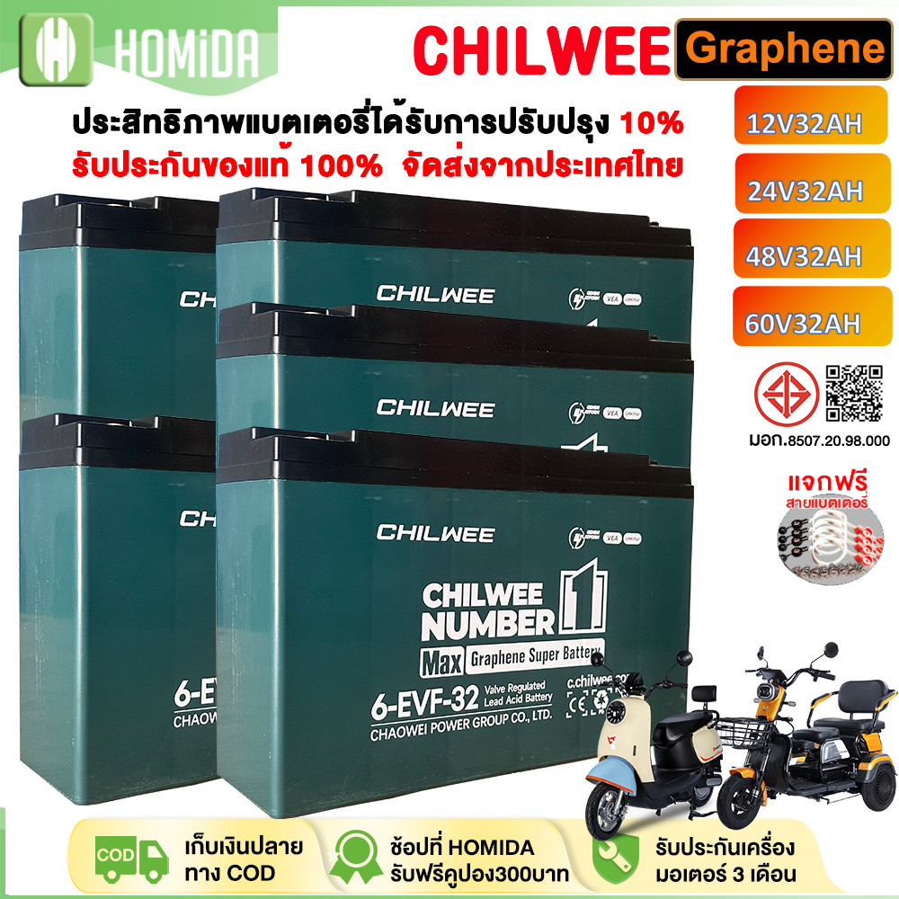 HOMIDA แบตเตอรี่ตะกั่วกรดCHILWEE 12V32Ah/60V32Ah สำหรับรถไฟฟ้า แบตเตอรี่รถไฟฟ้า มอเตอร์ไซค์ ไฟฟ้าการ