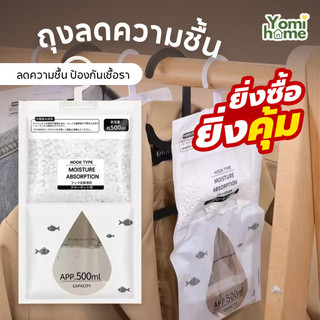 YOMI ถุงลดความชื้น ถุงดูดกลิ่นอับ กันชื้นลดกลิ่นอับ สามารถแขวนได้ ใช้งานสะดวก