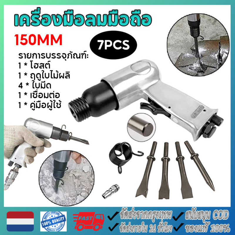 สกัดลม ค้อนลม ชุดสกัดลม คอนกรีต พร้อมดอกสกัด4ดอก 150mm