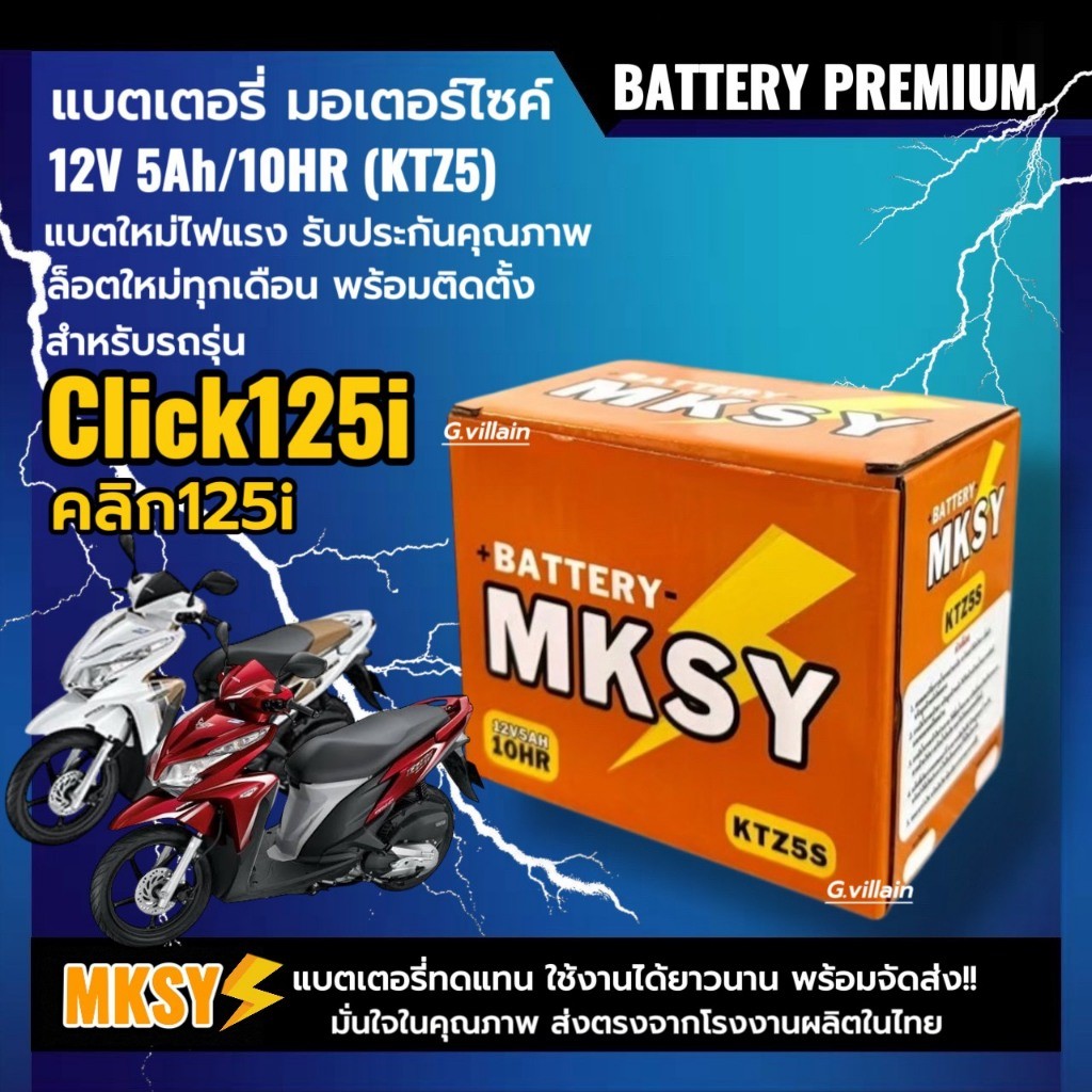 แบตเตอรี่  HONDA CLICK125i คลิก125i ทุกรุ่น ยี่ห้อMKSY แบตมอเตอร์ไซค์ 12V5Ah/10HR แบตclick125i SH