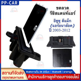 【COD】รีซิสเตอร์   รีซิสแตนท์ แอร์ สปิดพัดลมแอร์   2002-2011 MU-7 รีชี สแตนท์ COLORADO 2003-2012