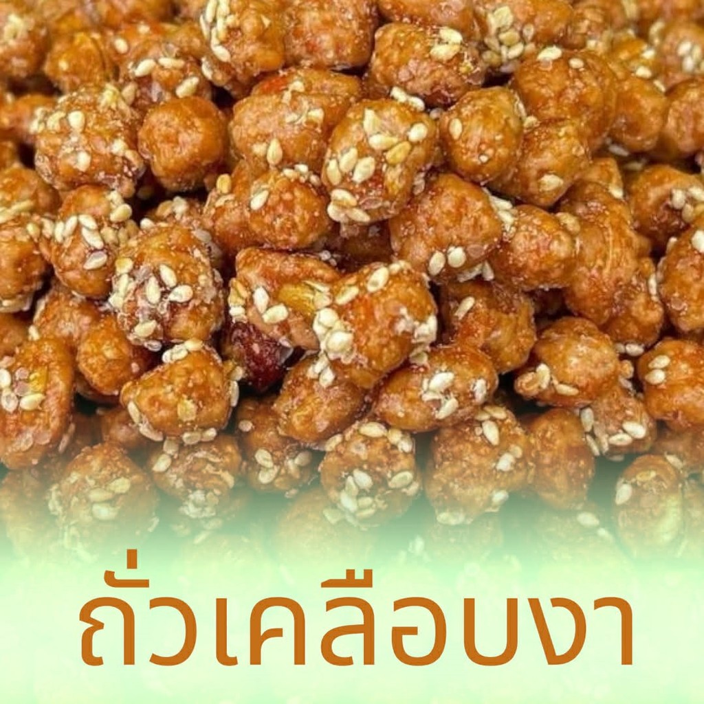 ถั่วโอวัลติน ถั่วงา ถั่วเคลือบงา ถั่วกรอบแก้ว