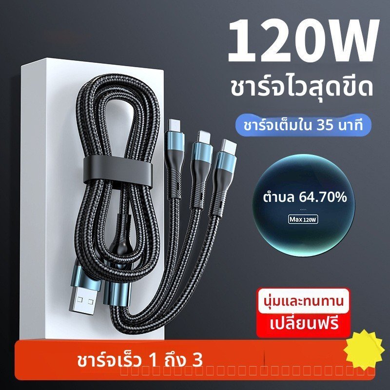 สายชาร์จ 3in1 ชาร์จเร็ว120W สายถักทน ใช้ได้ทั้ง iOS Android Type-C ทุกรุ่นสมาร์ทโฟน พร้อมส่ง COD ราคาถูก