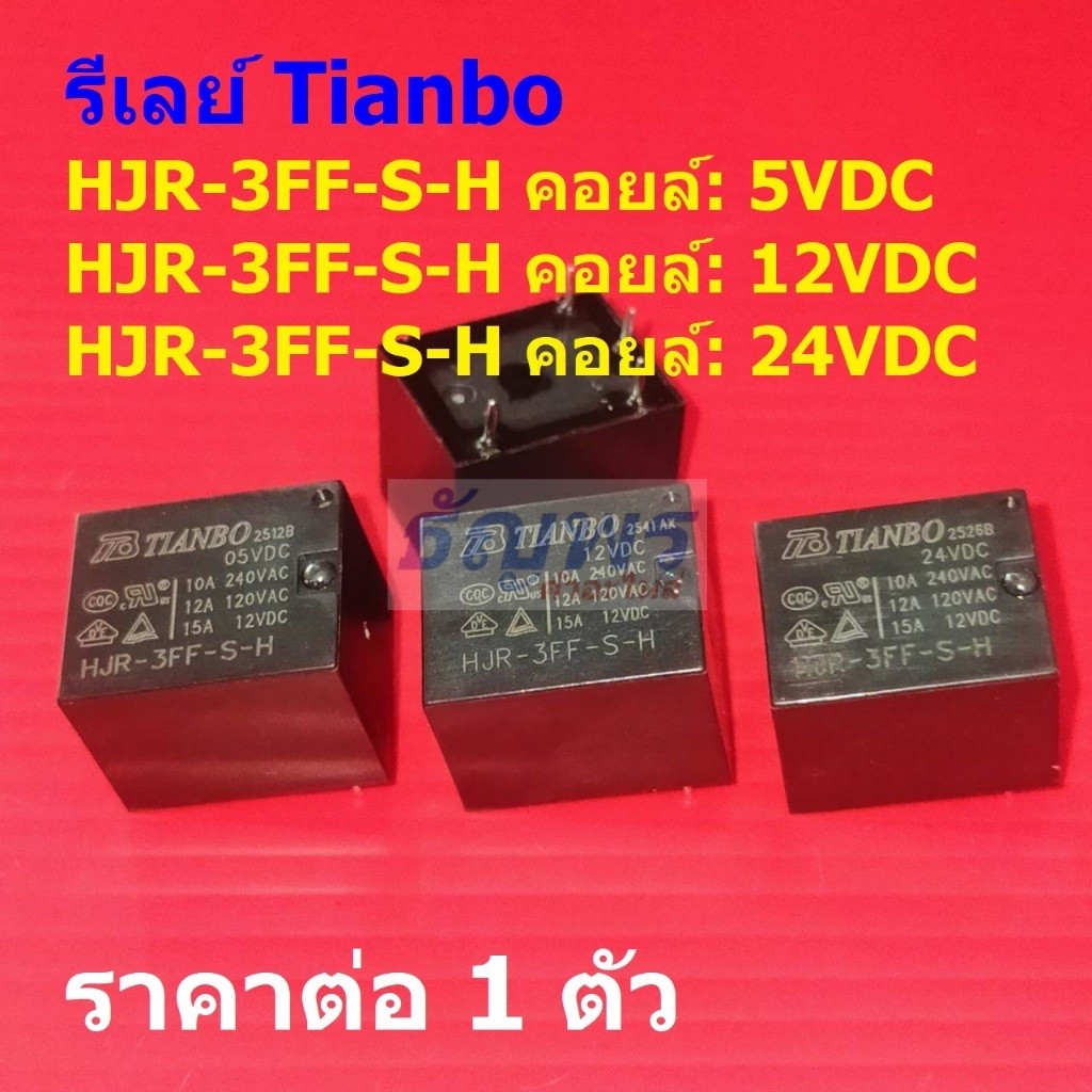 รีเลย์ Tianbo Relay แท้ 4pin 10A 240VAC 12A 120VAC/24VDC HJR-3FF-S-H #Re-Tianbo (1 ตัว)