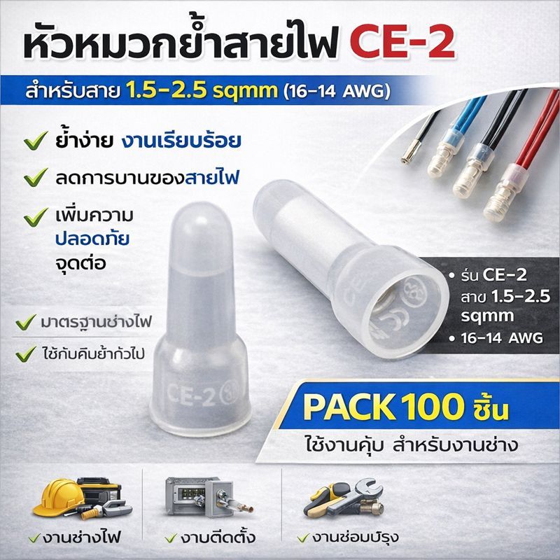 (แพ็ค 100 ชิ้น) SC หัวหมวกย้ำสายไฟ สีขาว สำหรับ สายไฟ 1.5-2.5 Sqmm. (16-14 AWG) สำหรับ  งานไฟฟ้า , งานช่าง ตัวเชื่อม