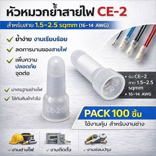 (แพ็ค 100 ชิ้น) SC หัวหมวกย้ำสายไฟ สีขาว สำหรับ สายไฟ 1.5-2.5 sq.mm. (16-14 AWG) สำหรับ งานไฟฟ้า , งานช่าง ตัวเชื่อม