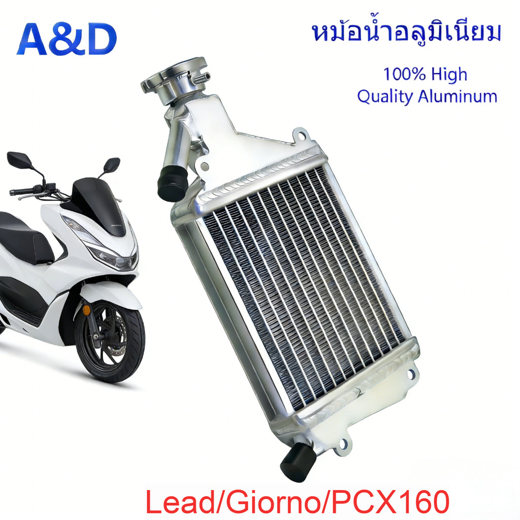 A & D หม้อน้ำอลูมิเนียม PCX160 / Lead / Giorno  ผลิตจากอลูมิเนียมอย่างดี ช่วยระบายความร้อนได้ดีกว่าหม้อน้ำเดิมอย่างชัดเจน สามารถติดตั้งได้เลยโดยไม่ต้องดัดแปลง